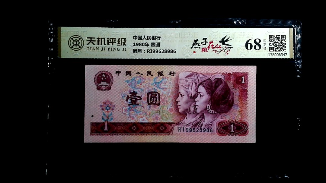 中国人民银行1980年 壹圆，冠号RI99628986，纸币，钱币收藏