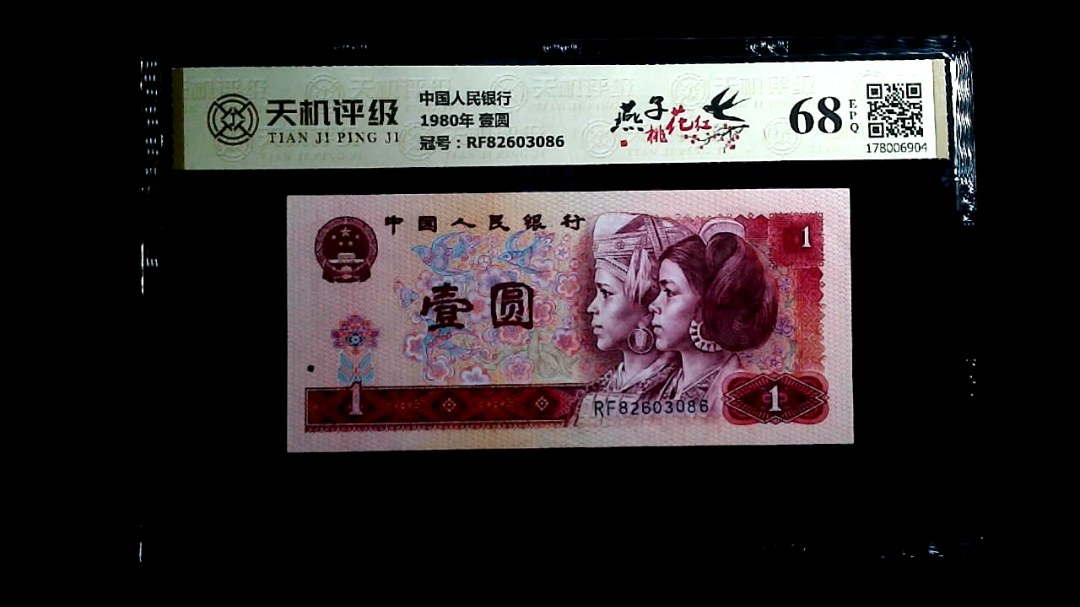 中国人民银行1980年 壹圆，冠号RF82603086，纸币，钱币收藏