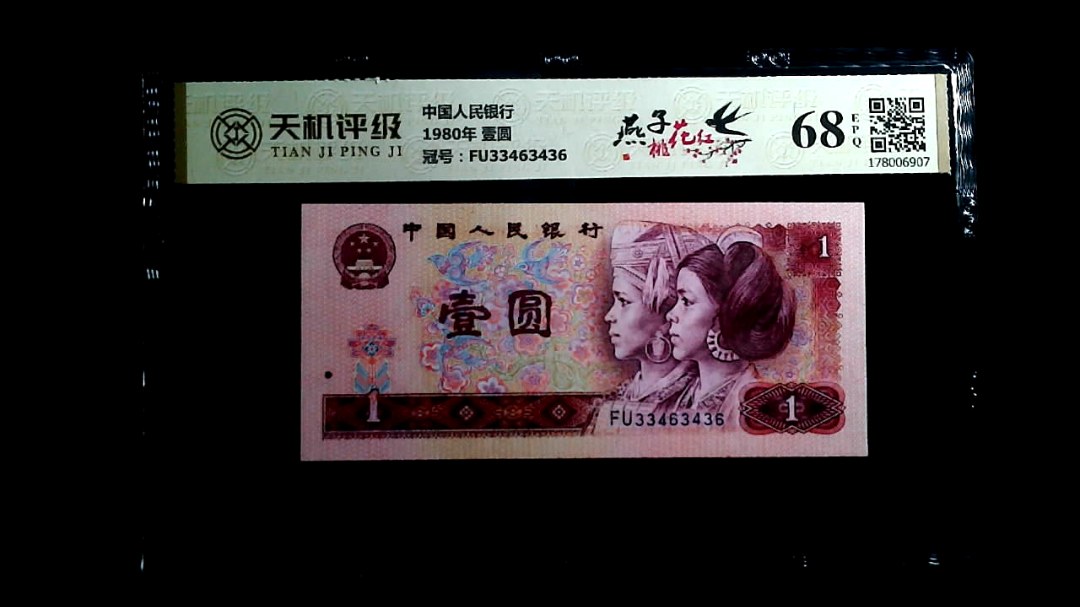 中国人民银行1980年 壹圆，冠号FU33463436，纸币，钱币收藏