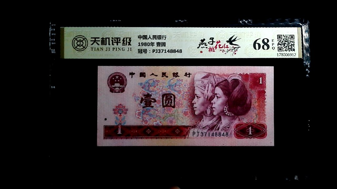 中国人民银行1980年 壹圆，冠号PJ37148848，纸币，钱币收藏
