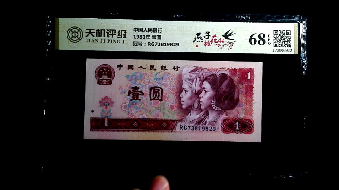 中国人民银行1980年 壹圆，冠号RG73819829，纸币，钱币收藏