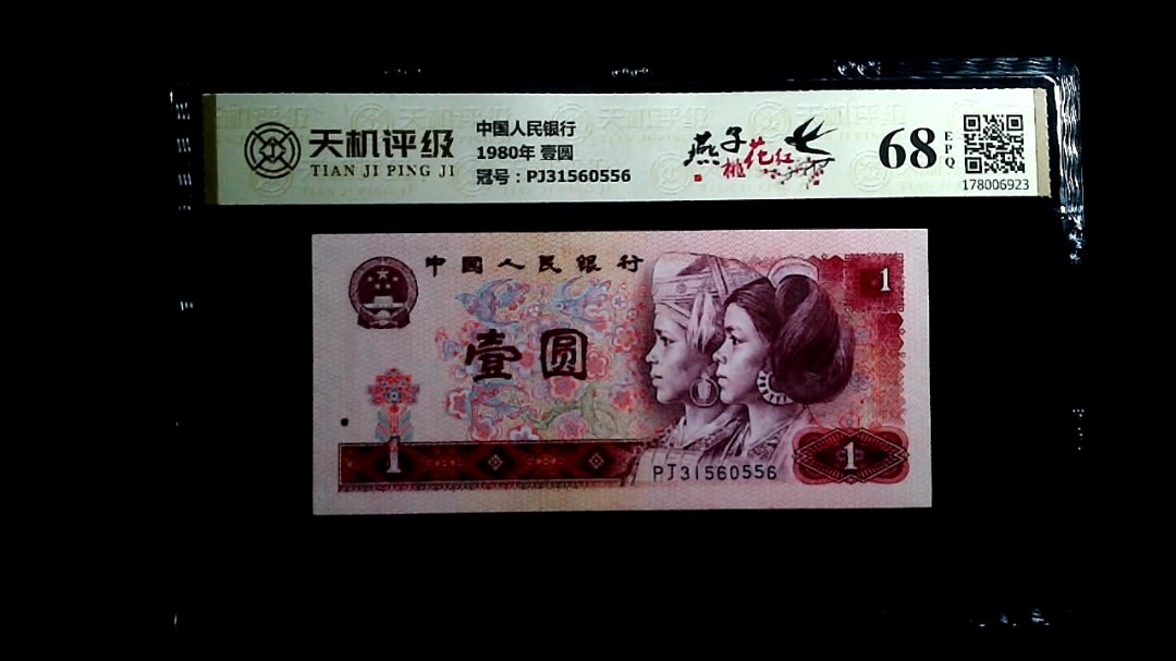 中国人民银行1980年 壹圆，冠号PJ31560556，纸币，钱币收藏