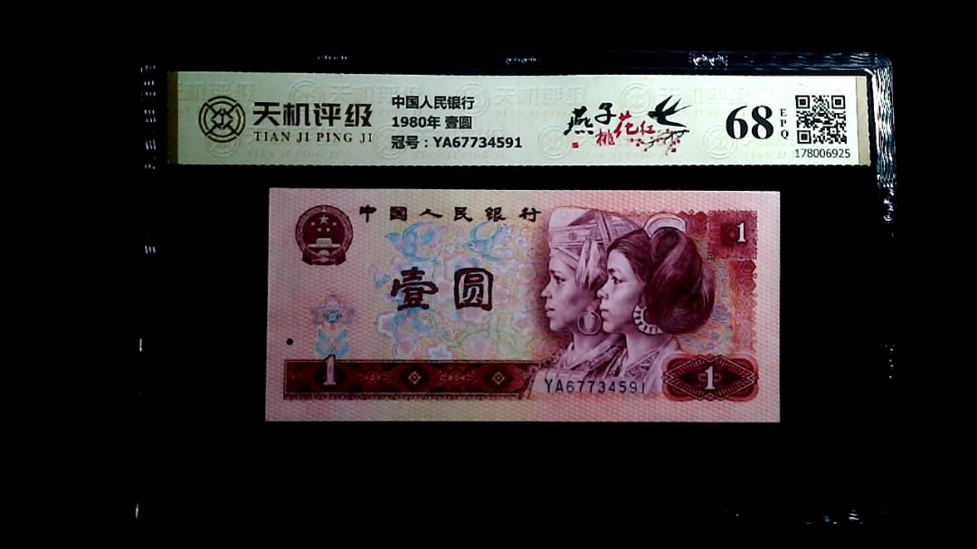 中国人民银行1980年 壹圆，冠号YA67734591，纸币，钱币收藏
