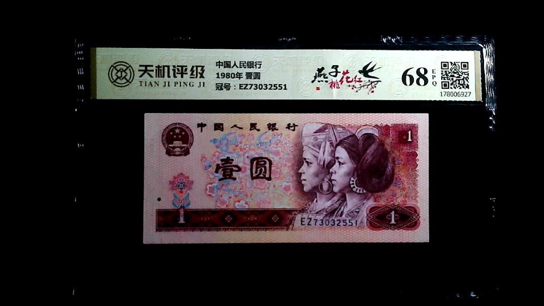 中国人民银行1980年 壹圆，冠号EZ73032551，纸币，钱币收藏