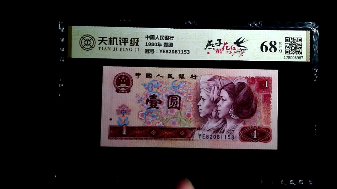 中国人民银行1980年 壹圆，冠号YE82081153，纸币，钱币收藏