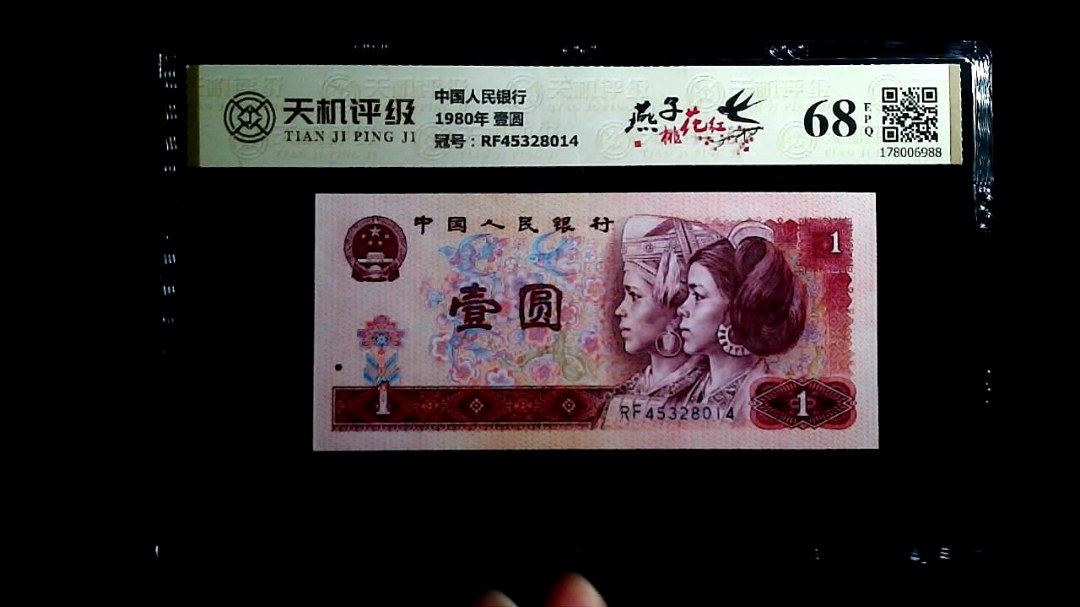 中国人民银行1980年 壹圆，冠号RF45328014，纸币，钱币收藏