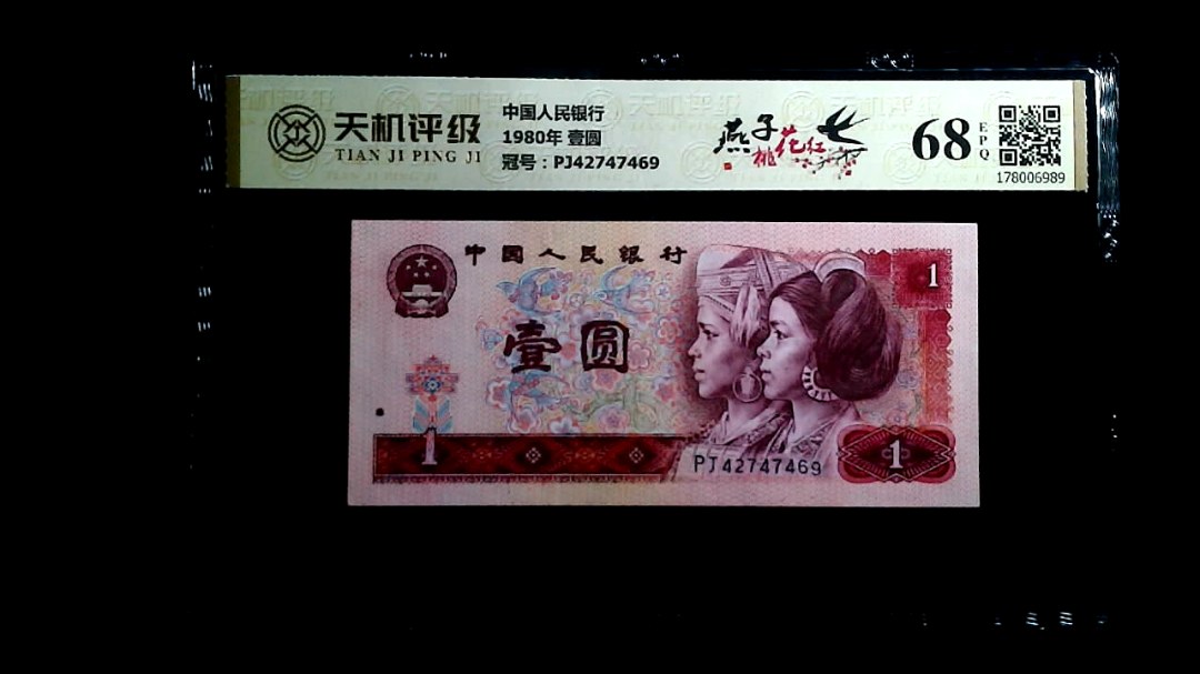 中国人民银行1980年 壹圆，冠号PJ42747469，纸币，钱币收藏