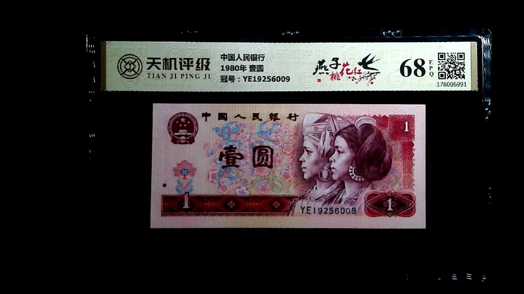 中国人民银行1980年 壹圆，冠号YE19256009，纸币，钱币收藏