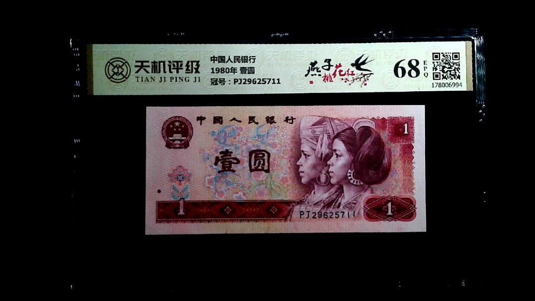 中国人民银行1980年 壹圆，冠号PJ29625711，纸币，钱币收藏