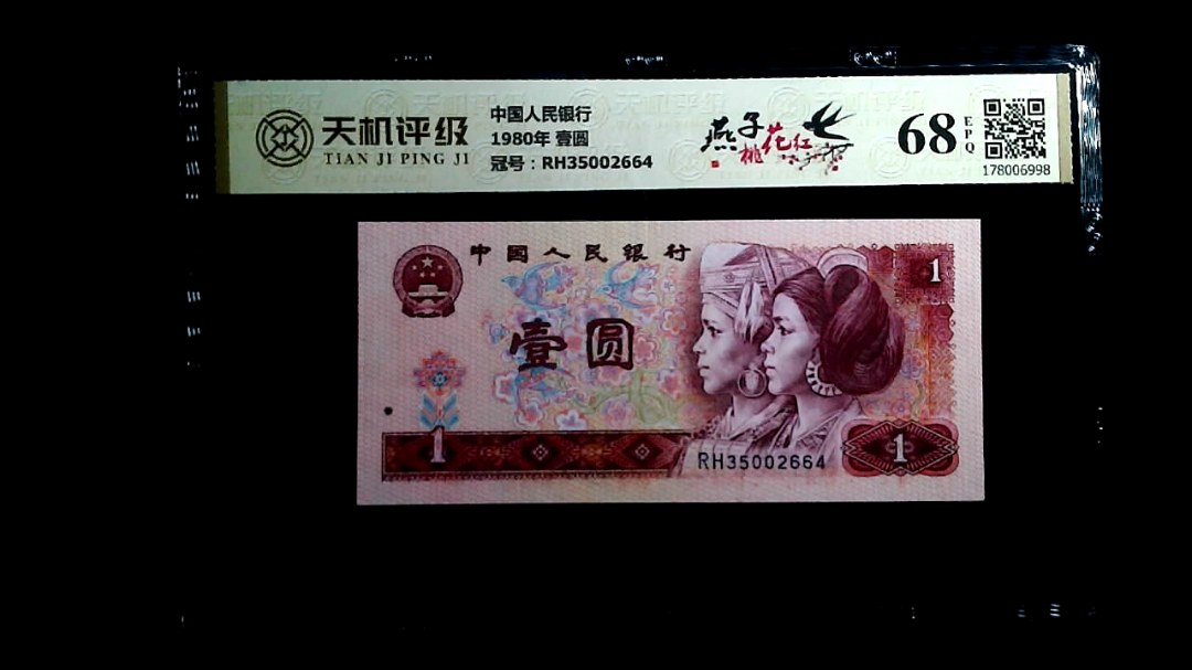 中国人民银行1980年 壹圆，冠号RH35002664，纸币，钱币收藏