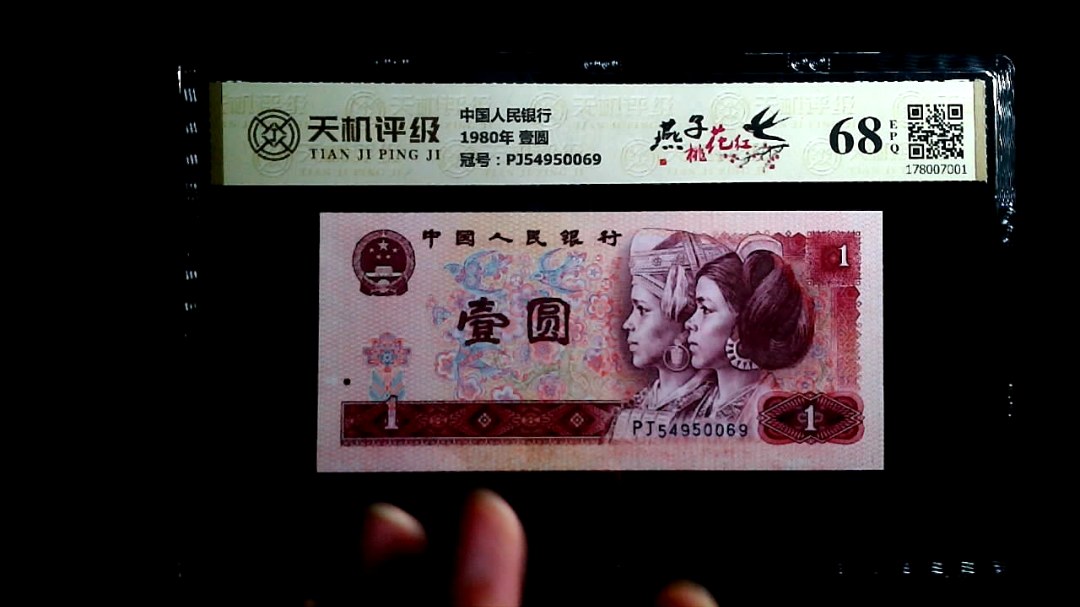 中国人民银行1980年 壹圆，冠号PJ54950069，纸币，钱币收藏
