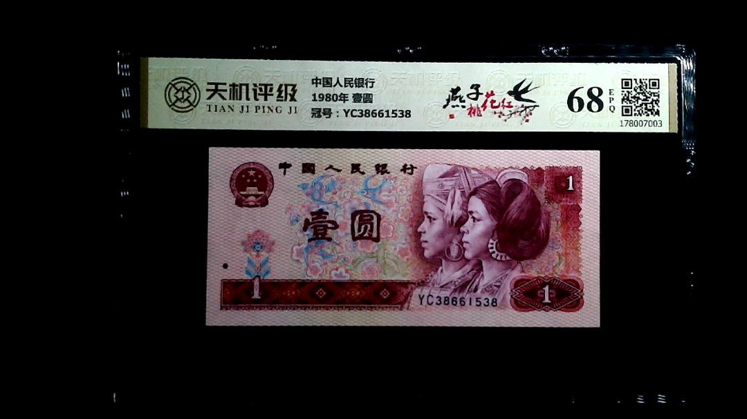中国人民银行1980年 壹圆，冠号YC38661538，纸币，钱币收藏