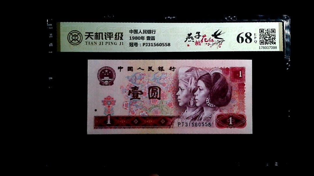 中国人民银行1980年 壹圆，冠号PJ31560558，纸币，钱币收藏