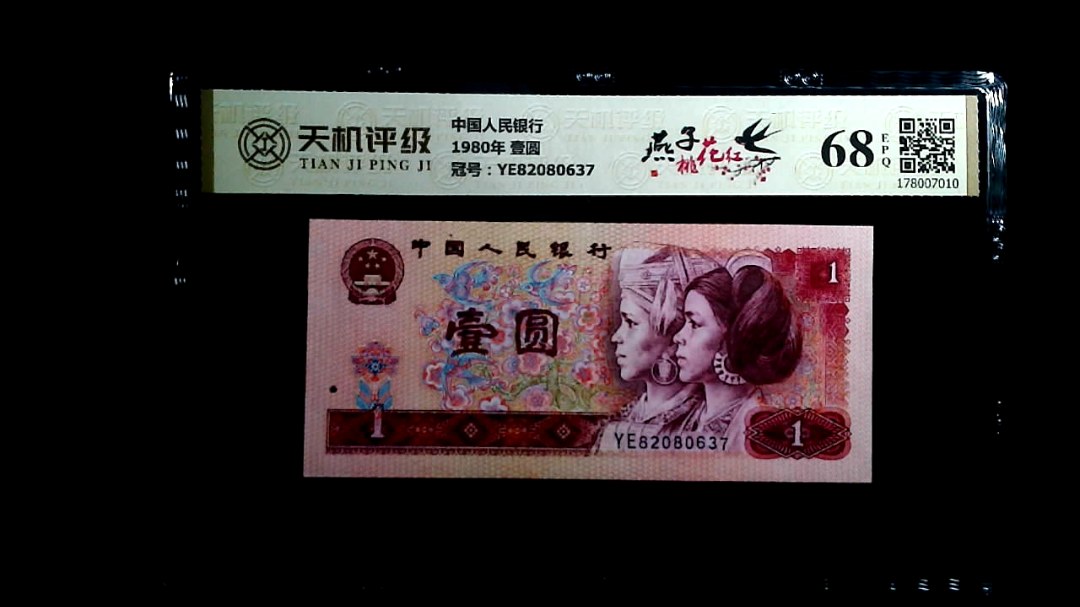 中国人民银行1980年 壹圆，冠号YE82080637，纸币，钱币收藏