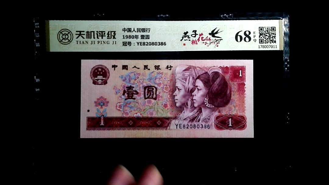中国人民银行1980年 壹圆，冠号YE82080386，纸币，钱币收藏