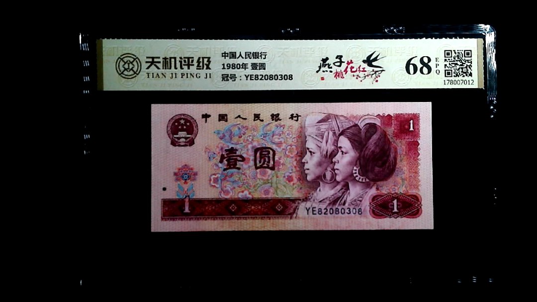 中国人民银行1980年 壹圆，冠号YE82080308，纸币，钱币收藏