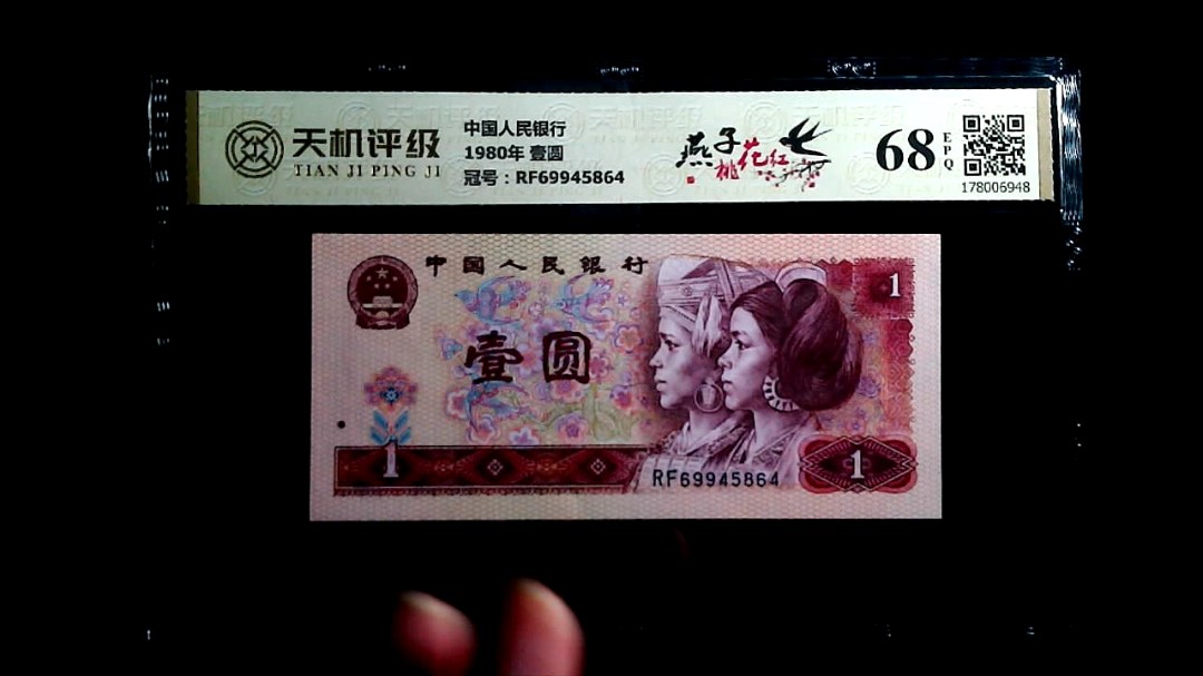 中国人民银行1980年 壹圆，冠号RF69945864，纸币，钱币收藏