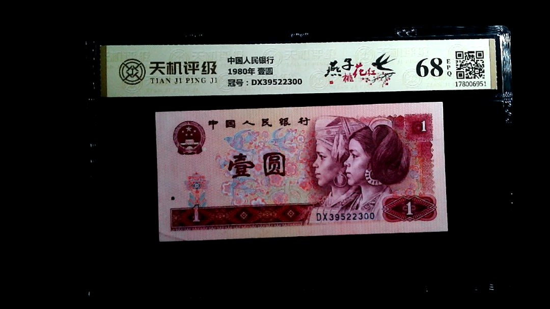 中国人民银行1980年 壹圆，冠号DX39522300，纸币，钱币收藏