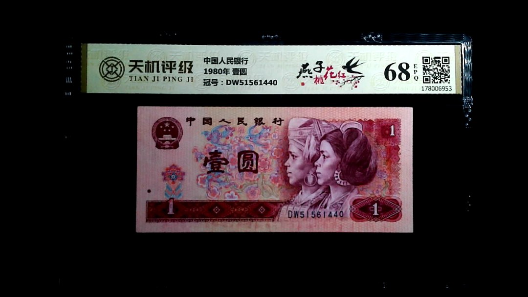 中国人民银行1980年 壹圆，冠号DW51561440，纸币，钱币收藏