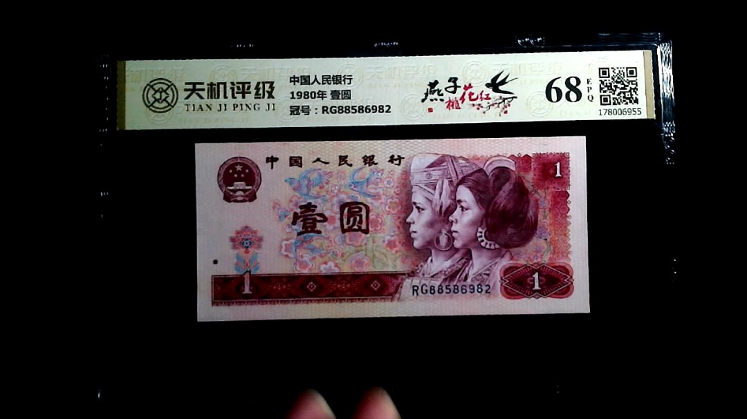 中国人民银行1980年 壹圆，冠号RG88586982，纸币，钱币收藏