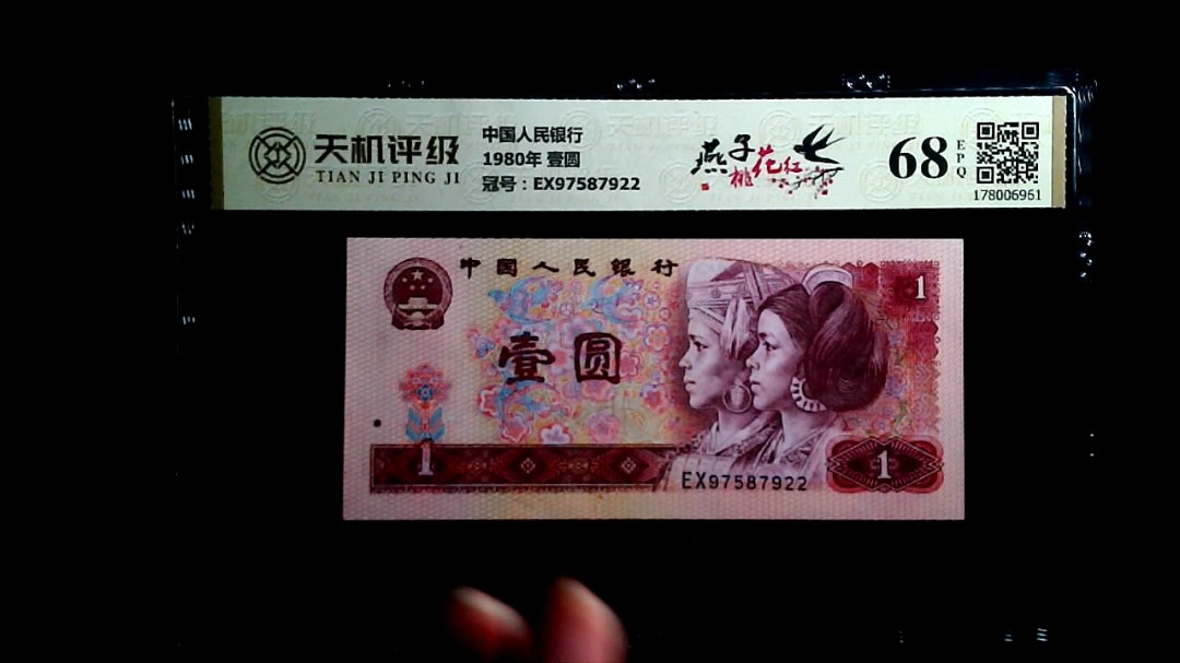中国人民银行1980年 壹圆，冠号EX97587922，纸币，钱币收藏