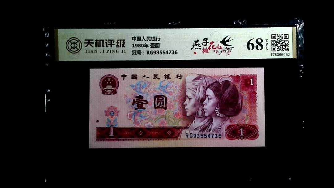 中国人民银行1980年 壹圆，冠号RG93554736，纸币，钱币收藏