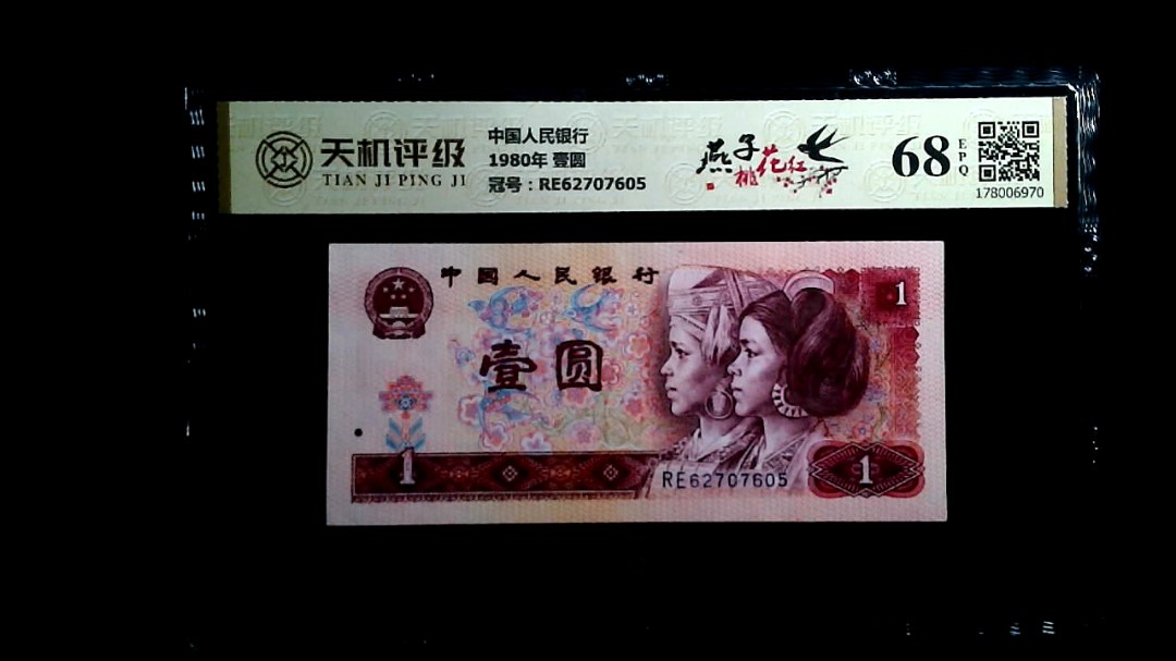 中国人民银行1980年 壹圆，冠号RE62707605，纸币，钱币收藏
