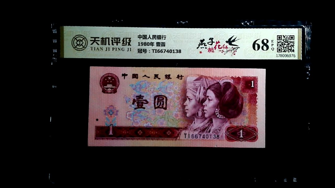 中国人民银行1980年 壹圆，冠号TI66740138，纸币，钱币收藏