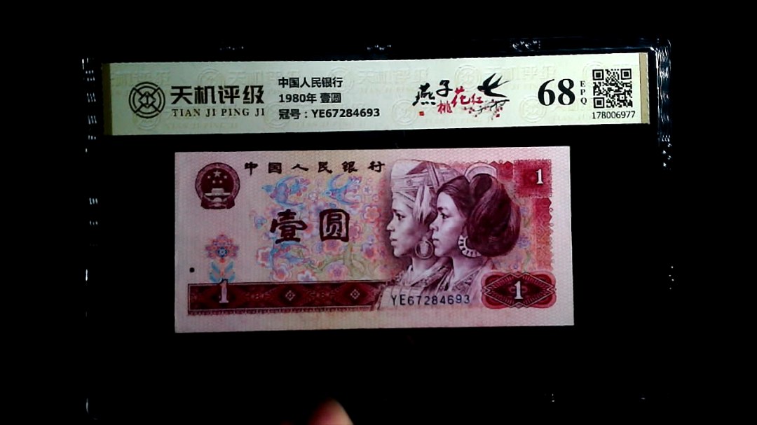 中国人民银行1980年 壹圆，冠号YE67284693，纸币，钱币收藏