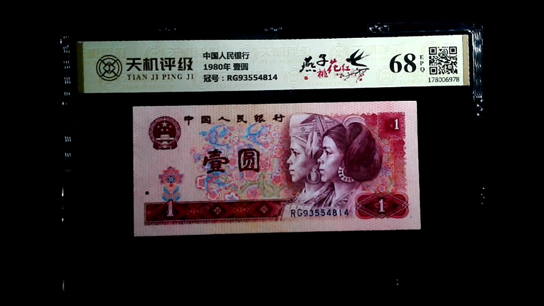 中国人民银行1980年 壹圆，冠号RG93554814，纸币，钱币收藏