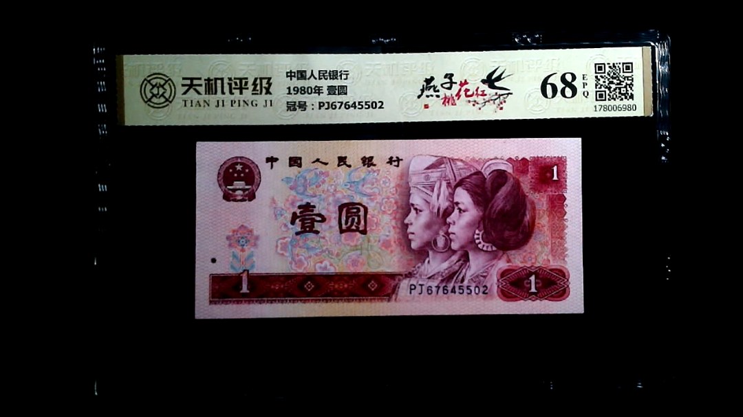 中国人民银行1980年 壹圆，冠号PJ67645502，纸币，钱币收藏