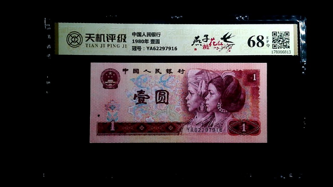 中国人民银行1980年 壹圆，冠号YA62297916，纸币，钱币收藏