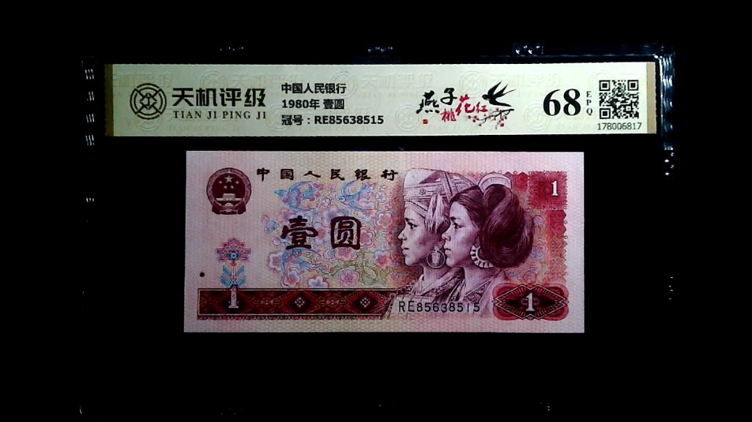 中国人民银行1980年 壹圆，冠号RE85638515，纸币，钱币收藏