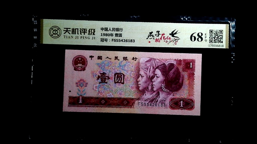 中国人民银行1980年 壹圆，冠号FS55426183，纸币，钱币收藏