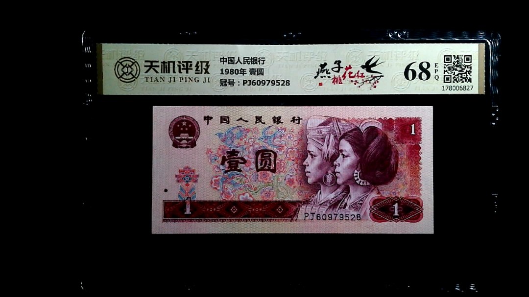 中国人民银行1980年 壹圆，冠号PJ60979528，纸币，钱币收藏