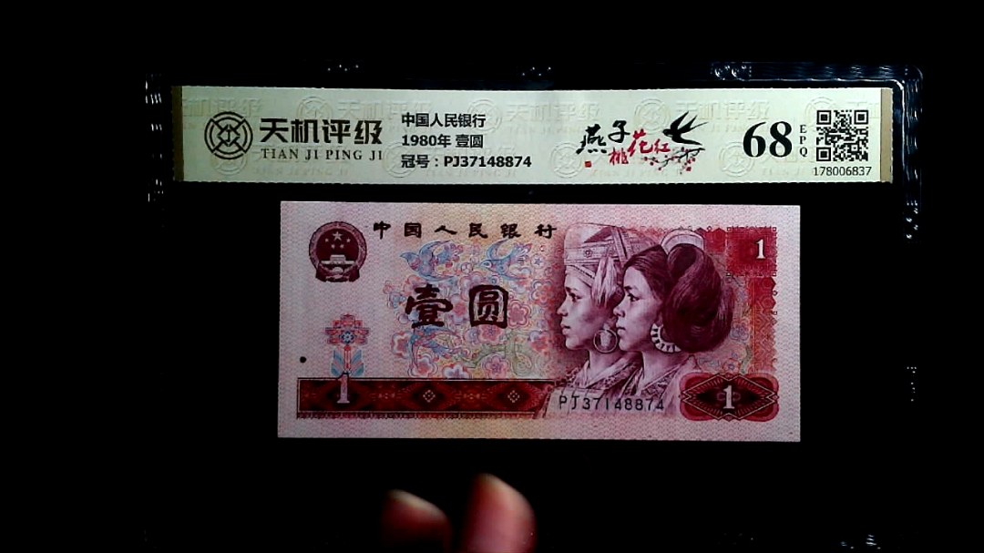 中国人民银行1980年 壹圆，冠号PJ37148874，纸币，钱币收藏