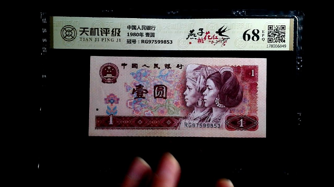 中国人民银行1980年 壹圆，冠号RG97599853，纸币，钱币收藏