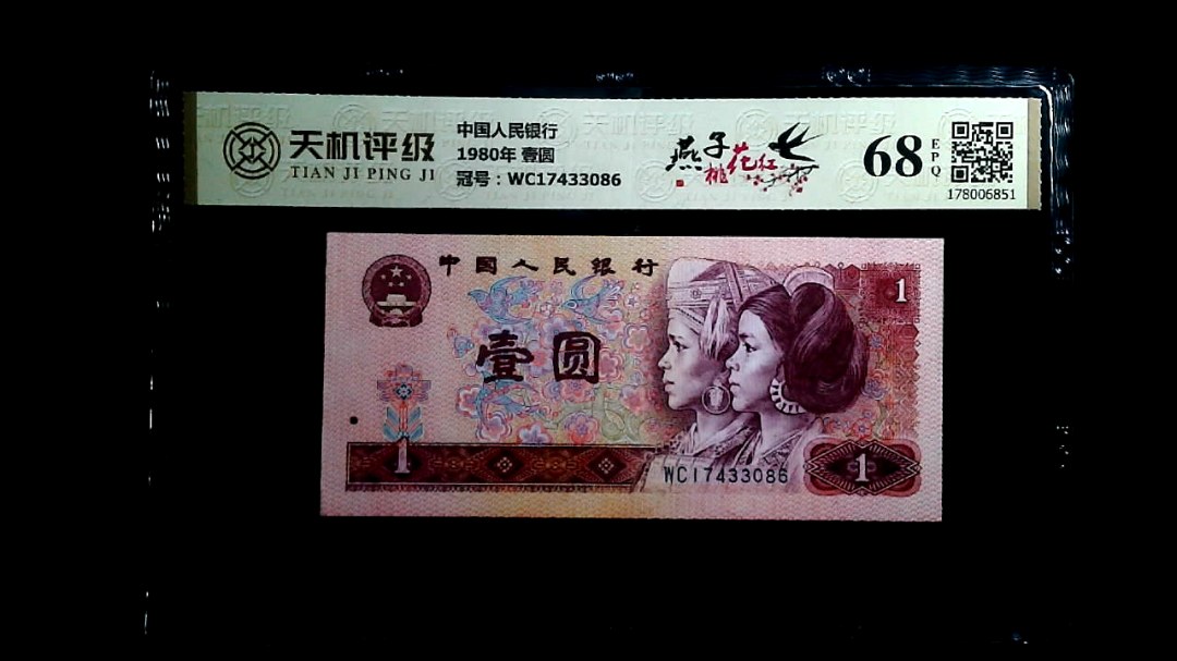 中国人民银行1980年 壹圆，冠号WC17433086，纸币，钱币收藏
