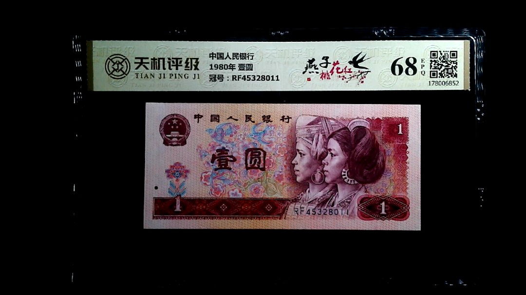 中国人民银行1980年 壹圆，冠号RF45328011，纸币，钱币收藏