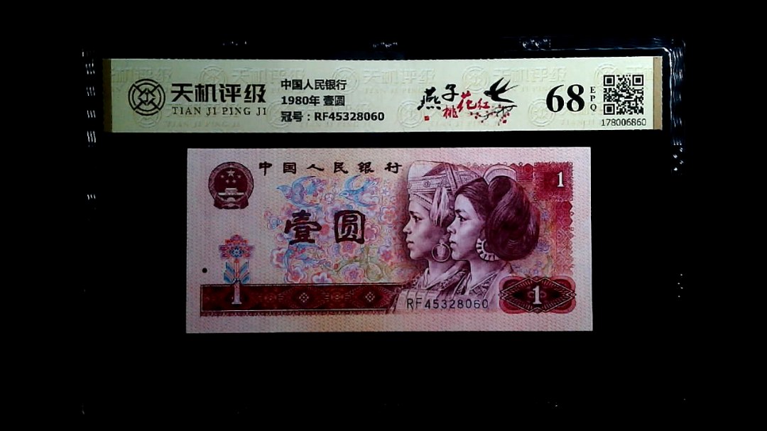 中国人民银行1980年 壹圆，冠号RF45328060，纸币，钱币收藏