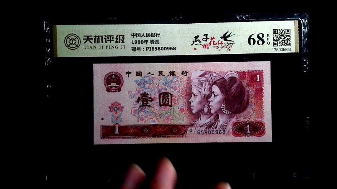 中国人民银行1980年 壹圆，冠号PI65800968，纸币，钱币收藏