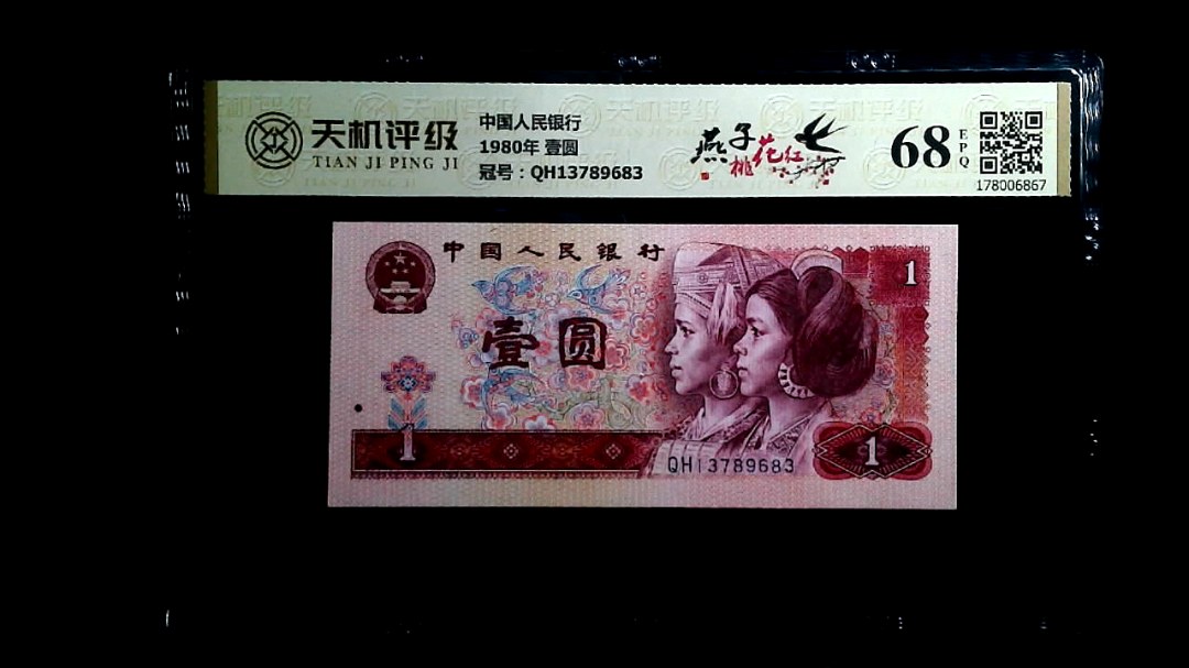 中国人民银行1980年 壹圆，冠号QH13789683，纸币，钱币收藏