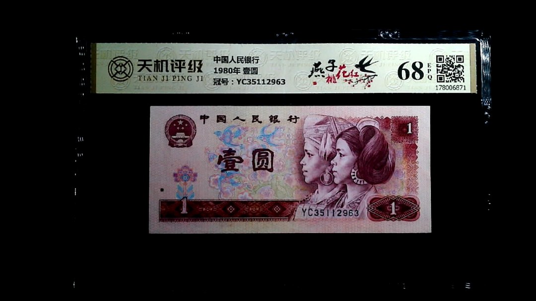 中国人民银行1980年 壹圆，冠号YC35112963，纸币，钱币收藏