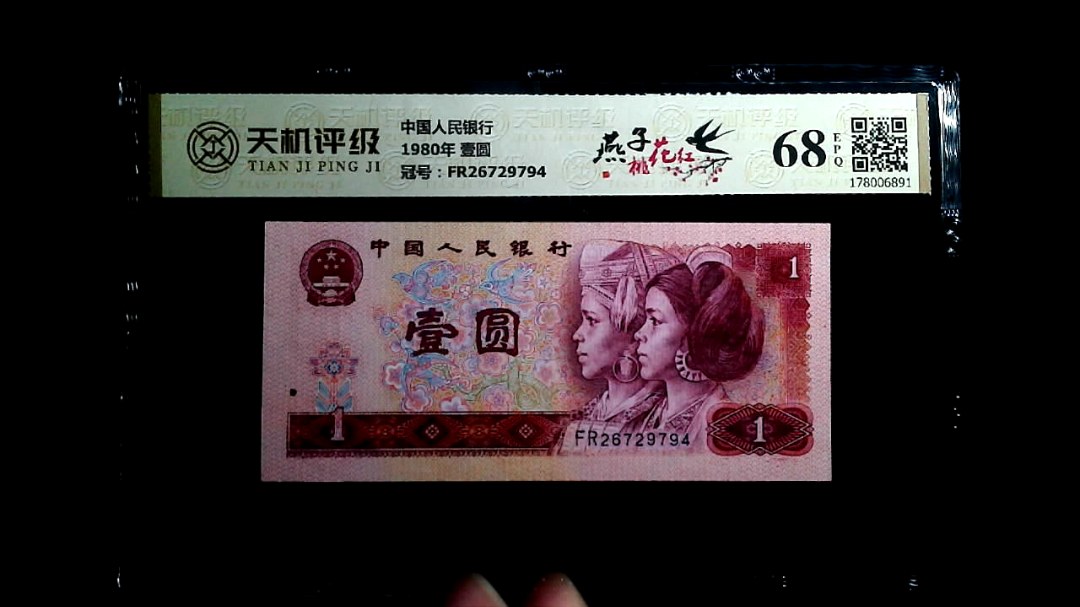中国人民银行1980年 壹圆，冠号FR26729794，纸币，钱币收藏