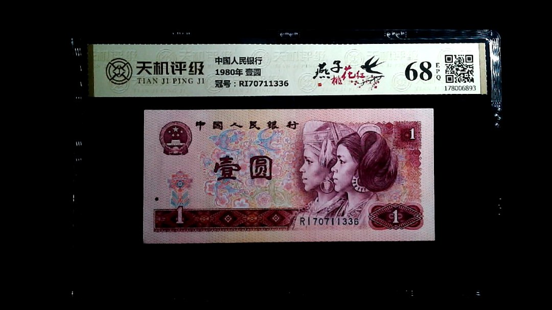 中国人民银行1980年 壹圆，冠号RI70711336，纸币，钱币收藏