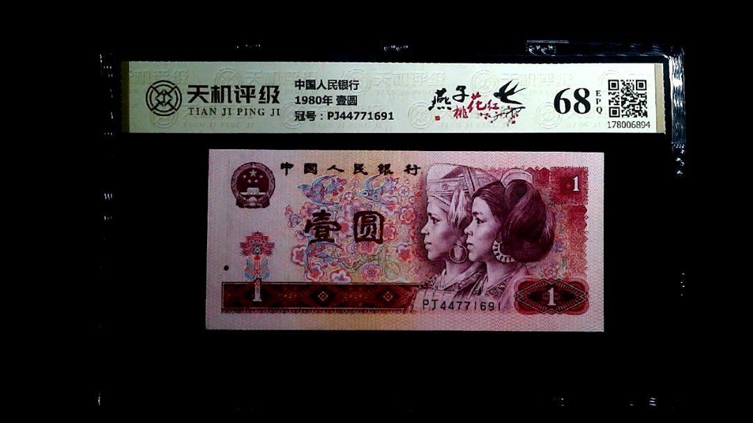 中国人民银行1980年 壹圆，冠号PJ44771691，纸币，钱币收藏