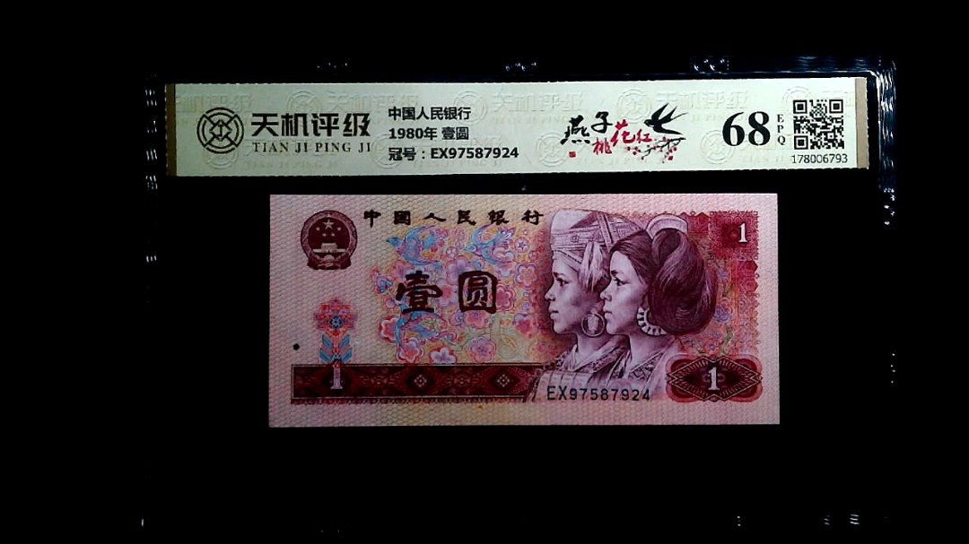中国人民银行1980年 壹圆，冠号EX97587924，纸币，钱币收藏