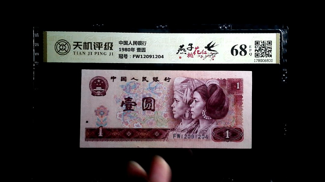 中国人民银行1980年 壹圆，冠号FW12091204，纸币，钱币收藏