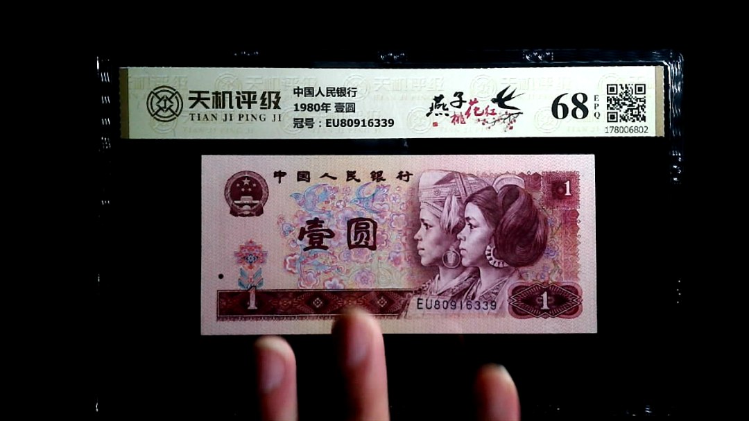 中国人民银行1980年 壹圆，冠号EU80916339，纸币，钱币收藏