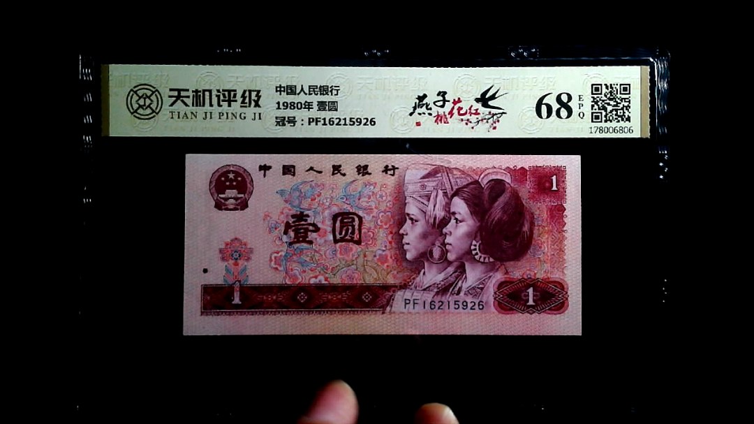 中国人民银行1980年 壹圆，冠号PF16215926，纸币，钱币收藏
